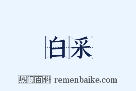 白采是什么意思的图片